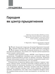 Гародня  як цэнтр прыцягнення