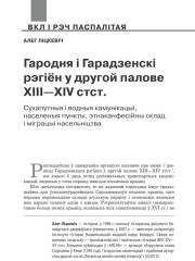 Гародня і Гарадзенскі рэгіён у другой палове XIII—XIV стст. Сухапутныя і водныя камунікацыі, населеныя пункты, этнаканфесійны склад і міграцыі насельніцтва 