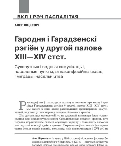 Гародня і Гарадзенскі рэгіён у другой палове XIII—XIV стст. Сухапутныя і водныя камунікацыі, населеныя пункты, этнаканфесійны склад і міграцыі насельніцтва 
