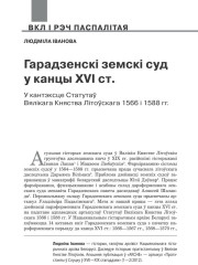 Гарадзенскі земскі суд у канцы ХVI ст. у кантэксце Статутаў Вялікага Княства Літоўскага 1566 і 1588 гг. 