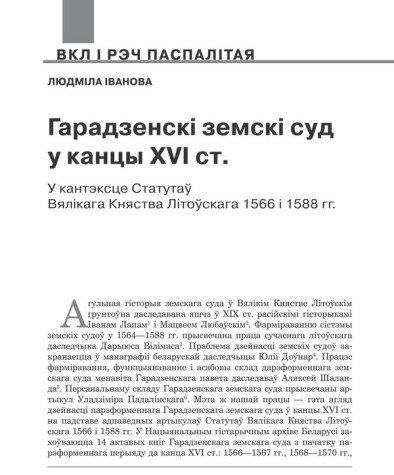 Гарадзенскі земскі суд у канцы ХVI ст. у кантэксце Статутаў Вялікага Княства Літоўскага 1566 і 1588 гг. 
