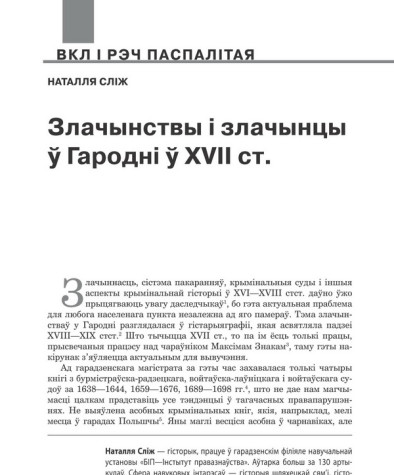 Злачынствы і злачынцы ў Гародні ў XVII ст. 