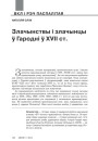 Злачынствы і злачынцы ў Гародні ў XVII ст. 