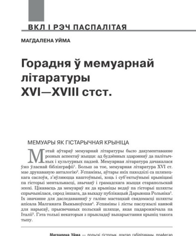 Горадня ў мемуарнай літаратуры XVI—XVIII стст. 