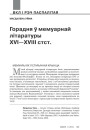Горадня ў мемуарнай літаратуры XVI—XVIII стст. 