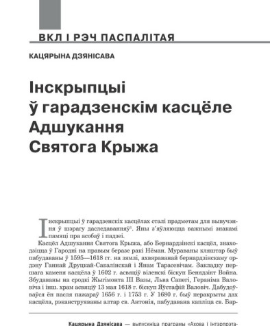 Інскрыпцыі ў гарадзенскім касцёле Адшукання Святога Крыжа