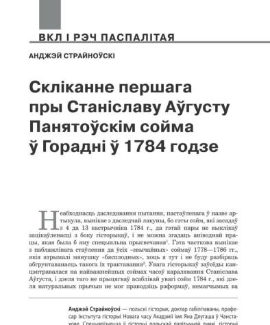 Скліканне першага пры Станіславу Аўгусту Панятоўскім сойма ў Горадні ў 1784 годзе 