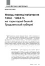 Месцы памяці паўстання 1863—1864 гг. на тэрыторыі былой Гродзенскай губерні 
