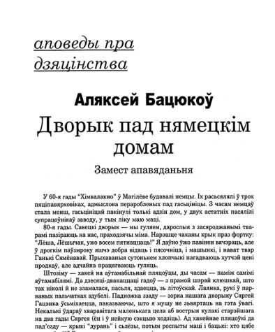 Дворык пад нямецкім домам. Замест апавяданьня