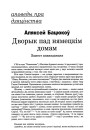 Дворык пад нямецкім домам. Замест апавяданьня