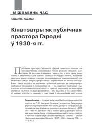 Кінатэатры як публічная прастора Гародні ў 1930-я гг.