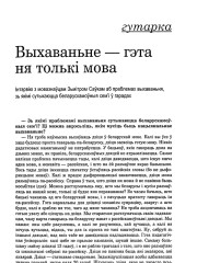 Выхаваньне — гэта ня толькі мова. Інтэрвію з мовазнаўцам Зьмітром Саўкам аб праблемах выхаваньня, зь якімі сутыкаюцца беларускамоўная сем'і ў гарадах