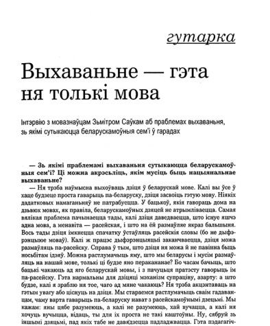 Выхаваньне — гэта ня толькі мова. Інтэрвію з мовазнаўцам Зьмітром Саўкам аб праблемах выхаваньня, зь якімі сутыкаюцца беларускамоўная сем'і ў гарадах