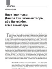 Паэт і палітыка: Даніла Кіш і ягоныя творы, або Па той бок ёгіна і камісара