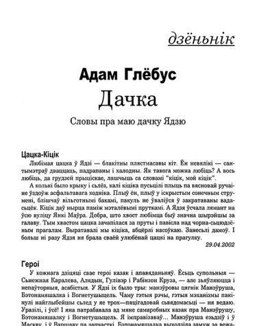 Дачка. Словы пра маю дачку Ядзю
