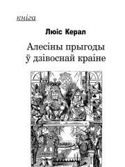 Алесіны прыгоды ў дзівоснай краіне