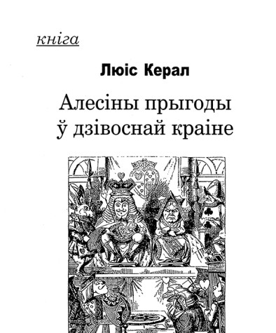 Алесіны прыгоды ў дзівоснай краіне