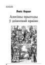Алесіны прыгоды ў дзівоснай краіне