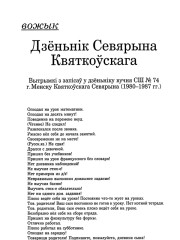 Дзёньнік Севярына Квяткоўскага. Вытрымкі з запісаў у дзёньніку вучня СШ № 74 г. Менску Квяткоўскага Севярына (1980—1987)