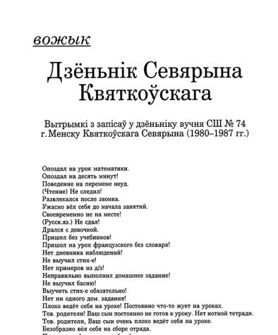 Дзёньнік Севярына Квяткоўскага. Вытрымкі з запісаў у дзёньніку вучня СШ № 74 г. Менску Квяткоўскага Севярына (1980—1987)