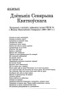 Дзёньнік Севярына Квяткоўскага. Вытрымкі з запісаў у дзёньніку вучня СШ № 74 г. Менску Квяткоўскага Севярына (1980—1987)