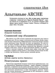 Славянская ідэя ў аб'яднанай Эўропе. Апытаньне ARCHE