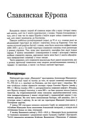 Славянская Еўропа