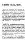 Славянская Еўропа