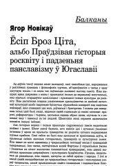  Ёсіп Броз Ціта, альбо Праўдзівая гісторыя росквіту і падзеньня панславізму ў Югаславіі 