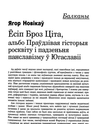  Ёсіп Броз Ціта, альбо Праўдзівая гісторыя росквіту і падзеньня панславізму ў Югаславіі 