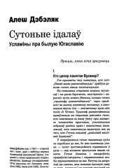 Сутоньне ідалаў (успаміны пра былую Югаславію) 