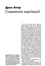 Славенскія маргіналіі