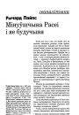 Мінуўшчына Расеі і яе будучыня