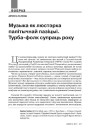 Музыка як люстэрка палітычнай пазіцыі. Турба-фолк супраць року