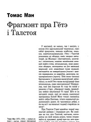 Фрагмэнт пра Гётэ і Талстоя