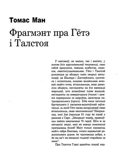 Фрагмэнт пра Гётэ і Талстоя