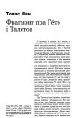 Фрагмэнт пра Гётэ і Талстоя