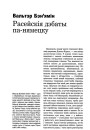 Расейскія дэбаты па-нямецку