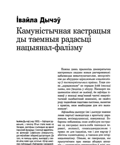  Камуністычная кастрацыя ды таемныя радасьці нацыянал-фалізму