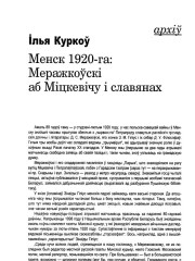 Менск 1920-га: Меражкоўскі аб Міцкевічу і славянах