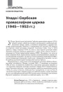 Улада і Сербская праваслаўная царква (1945—1953 гг.) 