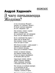 З чаго пачынаецца Жодзіна?