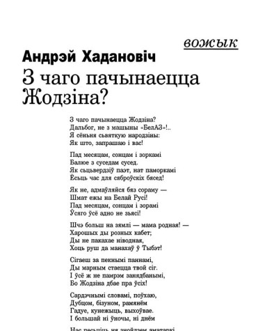 З чаго пачынаецца Жодзіна?