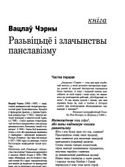 Разьвіцьцё і злачынствы панславізму