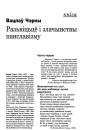 Разьвіцьцё і злачынствы панславізму