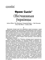 (Не)чаканыя ўкраінцы
