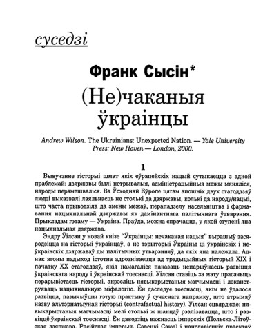 (Не)чаканыя ўкраінцы