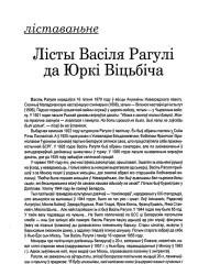 Лісты Васіля Рагулі да Юркі Віцьбіча