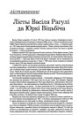 Лісты Васіля Рагулі да Юркі Віцьбіча