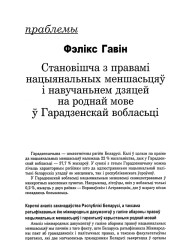 Становішча з правамі нацыянальных меншасьцяў і навучаньнем дзяцей на роднай мове ў Гарадзенскай вобласьці